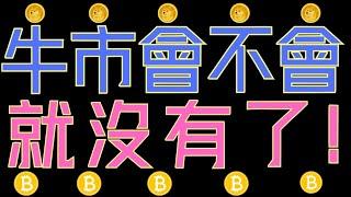 牛市還在不在！比特幣、ETH、狗狗幣、ADA能否重返榮耀！