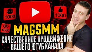 MAGSMM - продвижение ютуб канала / Тестирую накрутку лайков youtube