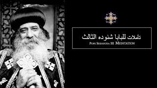 Pope Shenouda III Meditation (Ask God for help) للبابا شنوده الثالث طـلـب مـعـونـه الـلـه