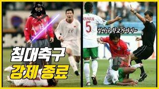 한국축구 참교육 시리즈 (침대축구가 없던 이유)