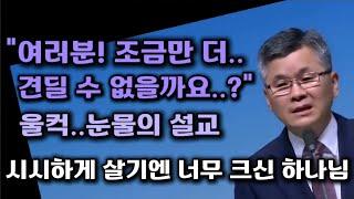 여러분!조금만 더 견뎌주실 수 없을까요?/시시하게 살기엔 너무 크신 하나님/분당우리교회/이찬수목사