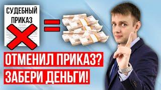 Как вернуть деньги по отмененному судебному приказу в 2025 году?
