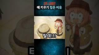 최강의 스파이도 애 키우는 건 힘든 이유