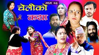 CHELIKO KATHA II चेलीको कथा : 16 II may -3II Ritu gharti magar II Star mero tv II 2022