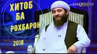 Мучибурахмон Ансори-2019 "Подшохи замини имруза кист?"