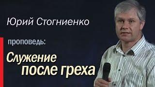 Тема проповеди «Служение после греха» | Что такое грех? | Юрий Стогниенко