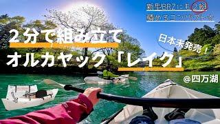 【カヤック購入】折りたためるオルカヤック「レイク」四万湖デビュー【国内未発売】【GoPro HERO11】【4K】【10th BRZ】