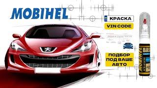 Карандаш с авто краской по VIN-коду 2в1 20 ml MOBIHEL Словения