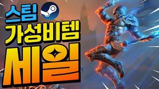 스팀할인!! 엄마한테 등짝 맞아도 이건 못 참지ㅋ 가성비 스팀 할인!! 최대 90%할인!! (6월 22일)