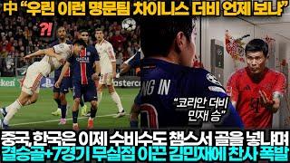 [중국반응] "김민재vs이강인, 챔스서 코리안 더비가?!" 뮌헨 1-0 PSG 승리, 김민재 뛰어난 활약에 찬사 쏟아진 중국