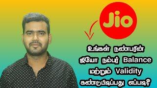 How To Check Any Jio Numbers Data Balance, Validity | Trick To Get Anyone's Jio Details | Tamil