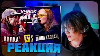 ДИПИНС СМОТРИТ: ДАША КАПЛАН vs ВИЛКА (ПАЦАНКИ) | КУБОК МЦ: KARMA (BPM)