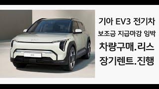 기아자동차 EV3 전기 차,  구매 지원금, 마감 임박!!(차량 구매,장기 렌트,리스)진행