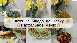  ПРАЗДНИЧНЫЙ СТОЛ НА ПАСХУ 2025  ПАСХАЛЬНОЕ МЕНЮ  ВКУСНЫЕ БЛЮДА НА ПАСХУ  КРАСИМ ЯЙЦА 🪺