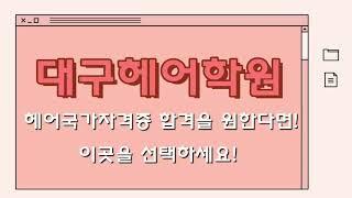 헤어국가자격증반 V-LOG #대구미용학원 #대구헤어학원 #헤어국가자격증 #vlog
