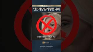 안면거상이 필요한 나이가 있다고?