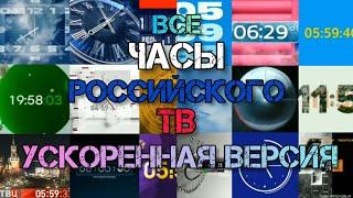 Все часы Российского ТВ (до декабря 2022) за 12 минут 27 секунд
