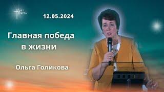 Главная победа в жизни. Ольга Голикова 12 мая 2024 года