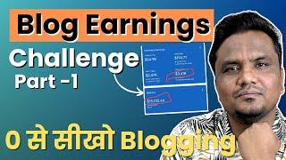 Blog Earnings Challenge 2024  Google Update के बाद |  FREE Blogging Course 2024 PART -1