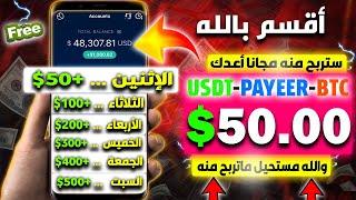 والله بدون راس المال"اربح بإثبات" من 10.00$ إلى 50.00$ يوميا | الربح من الإنترنت بدون رأس مال 2024