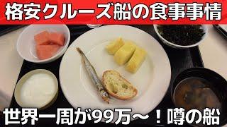 【クルーズ船の食事】噂の格安世界一周ピースボート【想定外の食事事情】