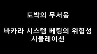 도박의 무서움 1편 - 바카라 시스템 베팅의 위험성을 보는 시뮬레이션