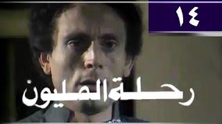 رحلة المليون׃ الحلقة 14 من 26