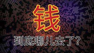 中国的钱去哪里了？老百姓负债累累、银行负债、国企政府负债，钱到底去了哪里？中国从储蓄大国变为负债大国。90后为负债主力军，前有网贷后有房贷。如果早一点躺平或许房价早就降了