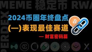 必看！2024幣圈年終盤點：表現最佳的賽道是哪幾個？哪些是你錯過的財富機會？（一）#btc #eth #virtual #ai16z #eliza #ondo #link