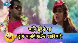 আমি ব্লুটুথ বয় তুমি আনলিমিটেড ওয়াইফাই | Ft.Mosharrof Karim - Jomoj 6 | Funny Video | Rtv Drama