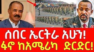 ሰበር መረጃ- ሰበር ኤርትራ አሁን! - ፋኖ ከአሜሪካ ድርድር | Ethiopia | Ethiopian News September 15, 2024 | Ethiopian