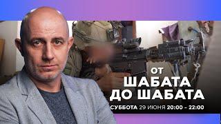 ОТ ШАБАТА ДО ШАБАТА. ИЗРАИЛЬ. 29 июня 20:00 - 22:00. Новости Израиля сегодня