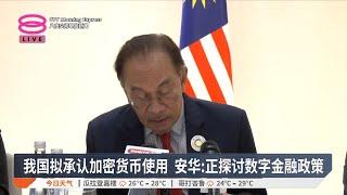 我国拟承认加密货币使用 安华: 正探讨数字金融政策【2025.01.15 八度空间早晨新闻】