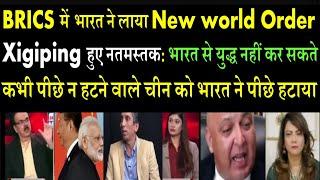 BRICS :भारत ने लाया New world order: xigiping हुए नतमस्तक:पीछे न हटने वाले चीन को भारत ने पीछे हटाया