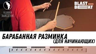 Барабанная разминка (Для начинающих) - 5 простых упражнений для барабанщиков