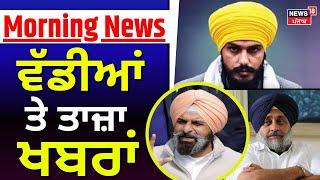 Morning News | ਸਵੇਰ ਵੇਲੇ ਦੀਆਂ ਵੱਡੀਆਂ ਖ਼ਬਰਾਂ |Amritpal Singh | Jathedar | SAD| Majithia | PM Modi | CM