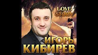 Игорь Кибирев - LOVE STORY\Премьера альбома 2019