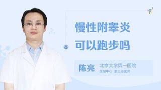 慢性附睾炎可以跑步吗 99健康网 【男科】【生殖中心】【陈亮】