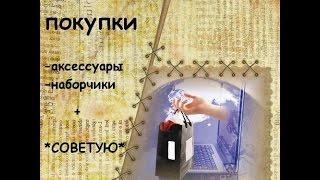 Покупки наборов  и аксессуаров +P.S *СОВЕТУЮ*