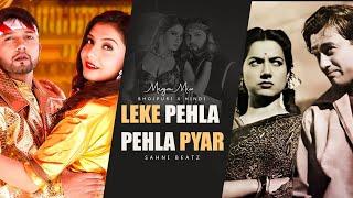 LEKE PEHLA PEHLA PYAAR X JAWANI KYA ACHAR DALOGI | MEGA MIX | PROD. SAHNI BEATZ #bhojpurixhindi