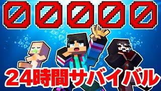 海の中だけで24時間生き残れるか？24時間サバイバル【 マイクラ / マインクラフト 】