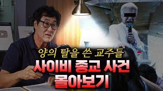 “나를 믿으면 영생한다!” - 사이비종교 사건 모음