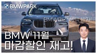 BMW 11월 마감 최대할인가능한 재고!! X4,X5,X6,X7