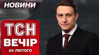 НАЙВАЖЛИВІШЕ ЗА ВЕЧІР! ТСН новини 24 лютого. ЗЕЛЕНСЬКИЙ ОШЕЛЕШИВ ЄВРОПЕЙЦІВ! Річниця СТРАШНОГО ДНЯ!