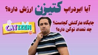 بررسی پروژه کتیزن! این ایر‌ دراپ ارزش بازی کردن رو داره؟