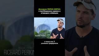 Доходная перма-ферма в Швеции #пермакультура