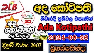 Ada Kotipathi 2407 2024.09.26 Today Lottery Result අද අද කෝටිපති ලොතරැයි ප්‍රතිඵල dlb