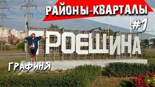 районы Киева: ТРОЕЩИНА/ плюсы минусы жизни