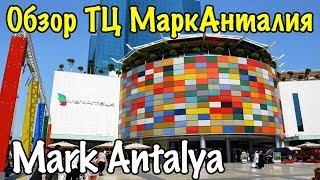 Турция // Марк Анталия // Обзор торгового центра Mark Antalya - Turkey 2018 [IVAN LIFE]