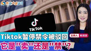 Tiktok暂停禁令被驳回 它是"卖"还是"禁"？《焦点大家谈》2024年12月16日 第1199期